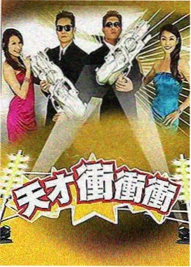 dj火电影网彩排人生综艺海报